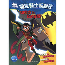 暗夜骑士蝙蝠侠：给罗宾的五道谜题（注音版）