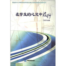 在学生的心灵中旅行