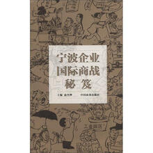宁波企业国际商战秘笈