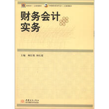 财务会计实务(中国国际贸易学会十二五规划教材)