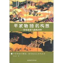 平家物语的构想:历史叙述与前兆事件