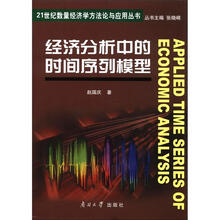 经济分析中的时间序列模型/21世纪数量经济学方法论与应用丛书