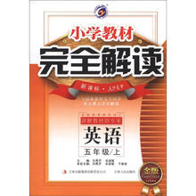 英语（附光盘5上新课标人PEP金版）/小学教材完全解读