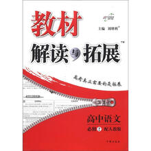 高中语文（必修2配人教版）/教材解读与拓展