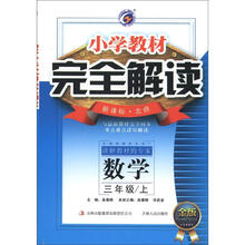 数学(3上新课标北师金版)/小学教材完全解读