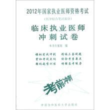2012年国家执业医师资格考试（医学综合笔试部分）：临床执业医师冲刺试卷