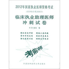 临床执业助理医师冲刺试卷（2012年国家执业医师资格考试医学综合笔试部分）