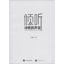 倾听诗歌的声音
