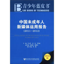 中国未成年人新媒体运用报告(2012版2011-2012)/青少年蓝皮书