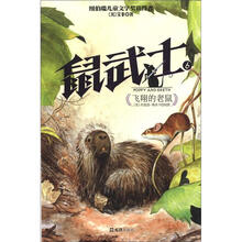 鼠武士6：飞翔的老鼠