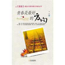 《读者》超实力签约美文作家丛书：青春是最好的方向
