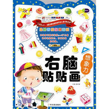 全脑开发贴纸游戏·右脑贴贴画:想象力