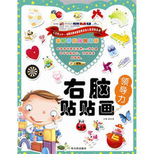 全脑开发贴纸游戏·右脑贴贴画:领导力