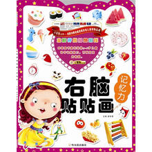 全脑开发贴纸游戏·右脑贴贴画:记忆力