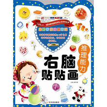 全脑开发贴纸游戏·右脑贴贴画：推理能力