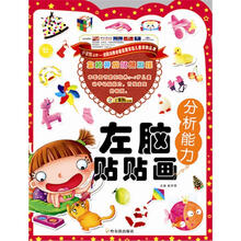 全脑开发贴纸游戏·左脑贴贴画:分析能力