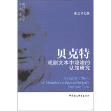 贝克特戏剧文本中隐喻的认知研究/南昌航空大学学术文库