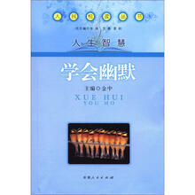 人民悦读丛书·人生智慧：学会幽默