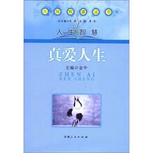 人民悦读丛书·人生智慧：真爱人生