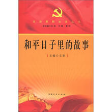 和平日子里的故事/党旗飘飘故事丛书