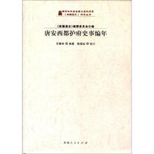 《新疆通史》研究丛书：唐安西都护府史事编年