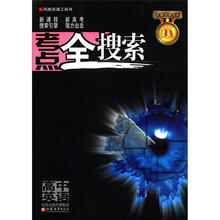苏教金牌书系·考点全搜索：高中英语