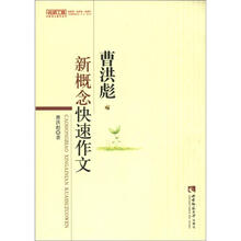 曹洪彪新概念快速作文/名师工程创新语文教学系列