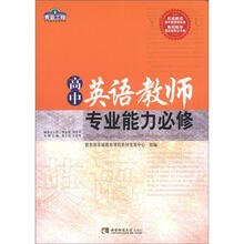 高中英语教师专业能力必修/青蓝工程专业能力必修系列