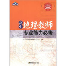 高中地理教师专业能力必修/青蓝工程专业能力必修系列