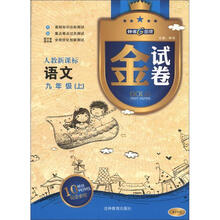 金试卷：语文（9年级上）（人教新课标）（纪念金版）