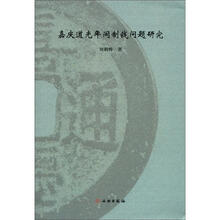 嘉庆道光年间制钱问题研究