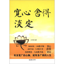 宽心舍得淡定