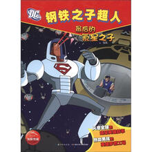 钢铁之子超人：最后的氪星之子（注音版）