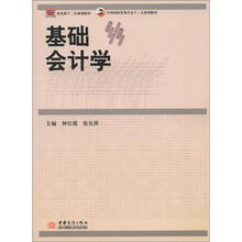基础会计学(中国国际贸易学会十二五规划教材)