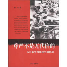 从日本史料揭秘中国抗战：尊严不是无代价的（典藏版）