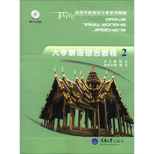 高等学校泰语专业系列教材：大学泰语综合教程2（附DVD－ROM光盘1张）