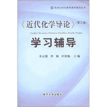 面向21世纪课程教材辅导丛书：《近代化学导论》学习辅导（第2版）