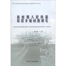新时期人民内部阶层矛盾问题研究/中国特色政治发展的理论与政策研究系列丛书