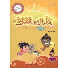 梦妖的进攻/洛宝贝奇趣梦工坊