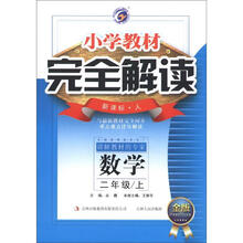 小学教材·完全解读：数学（2年级上）（新课标·人·金版）