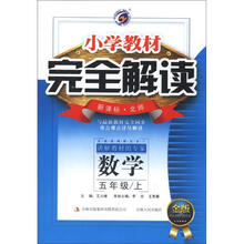小学教材·完全解读：数学（5年级上）（新课标·北师·金版）