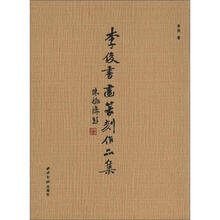 李俊书画篆刻作品集