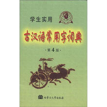 学生实用古汉语常用字词典(第4版)