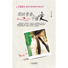 《读者》超实力签约美文作家丛书：那时青春，不懂爱