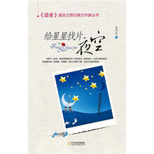 《读者》超实力签约美文作家丛书：给星星找片夜空