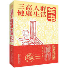 三高人群健康生活全书