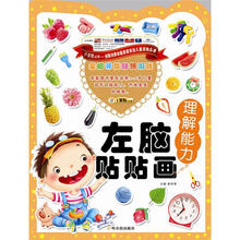 全脑开发贴纸游戏·左脑贴贴画:理解能力