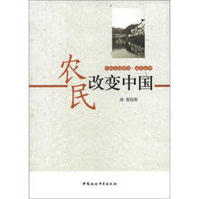 农民改变中国/中国农村研究政治系列