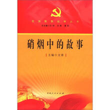 硝烟中的故事/党旗飘飘故事丛书