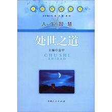 人民悦读丛书·人生智慧：处世之道